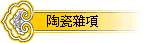 陶瓷雜項